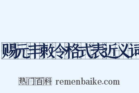 赐元丰敕令格式表近义词是什么意思的图片